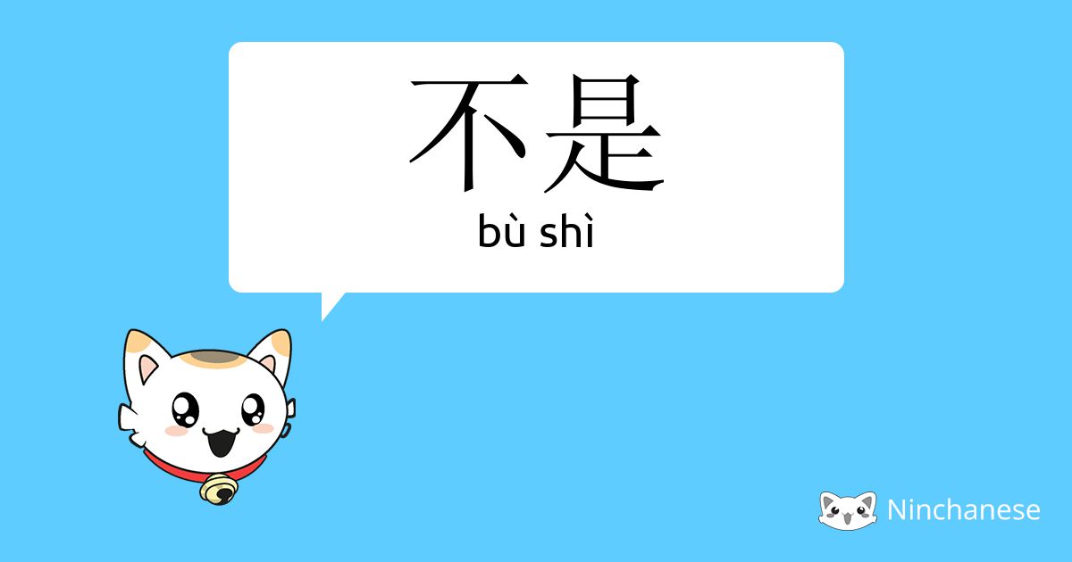 不是 bù shì Chinese character definition, English meaning and stroke