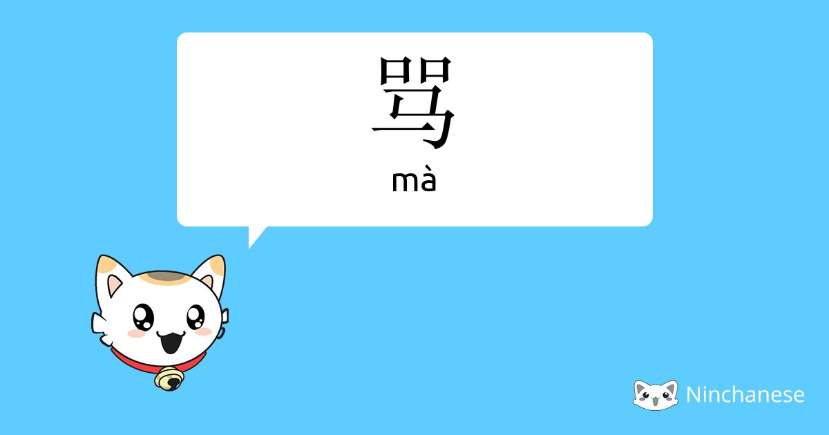 骂 Ma Chinese Character Definition English Meaning And Stroke Order Ninchanese