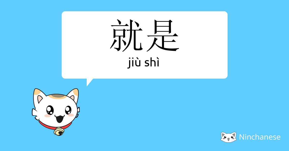 就是 - jiù shì - Chinese character definition, English meaning and stroke ...