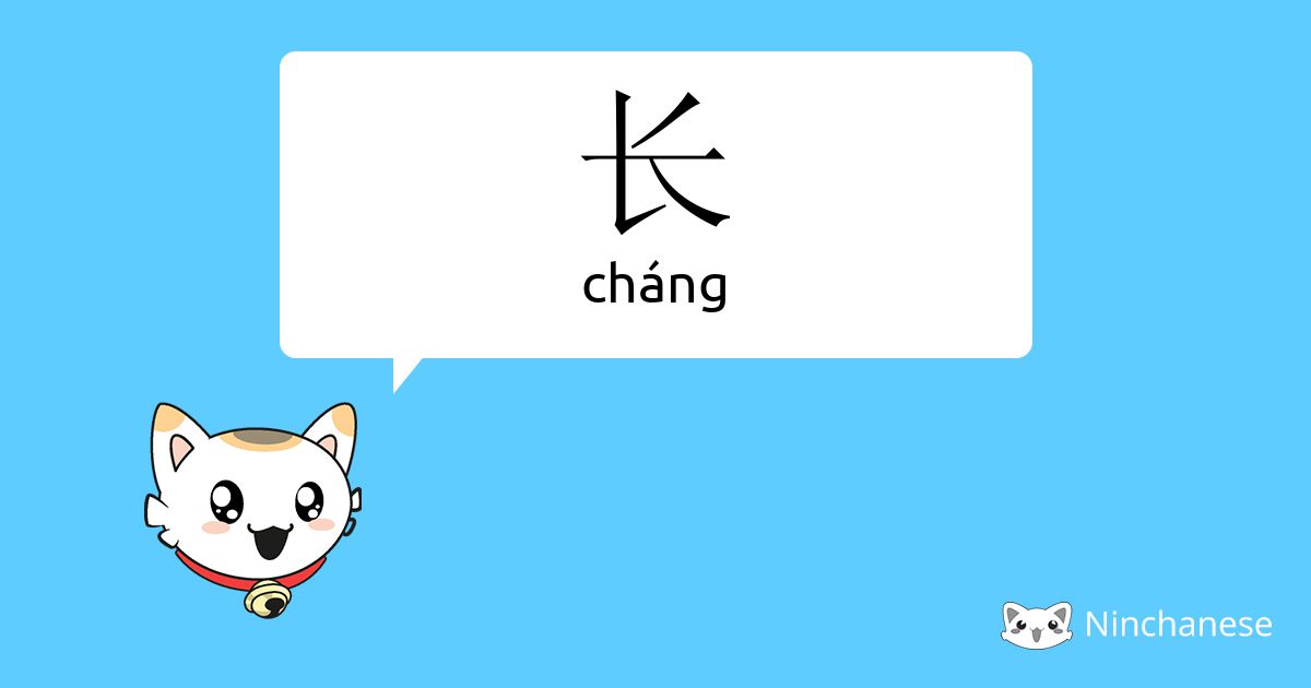 长 - cháng - Chinese character definition, English meaning and stroke ...