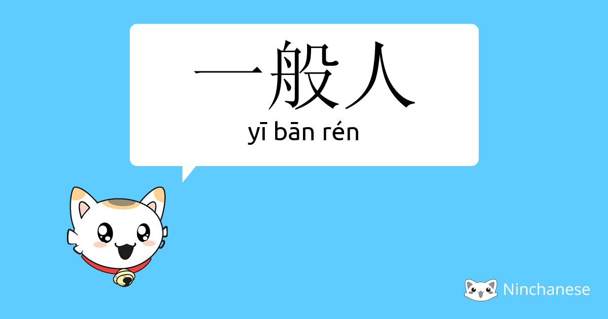 一般人 Yi Ban Ren Chinese Character Definition English Meaning And Stroke Order Ninchanese
