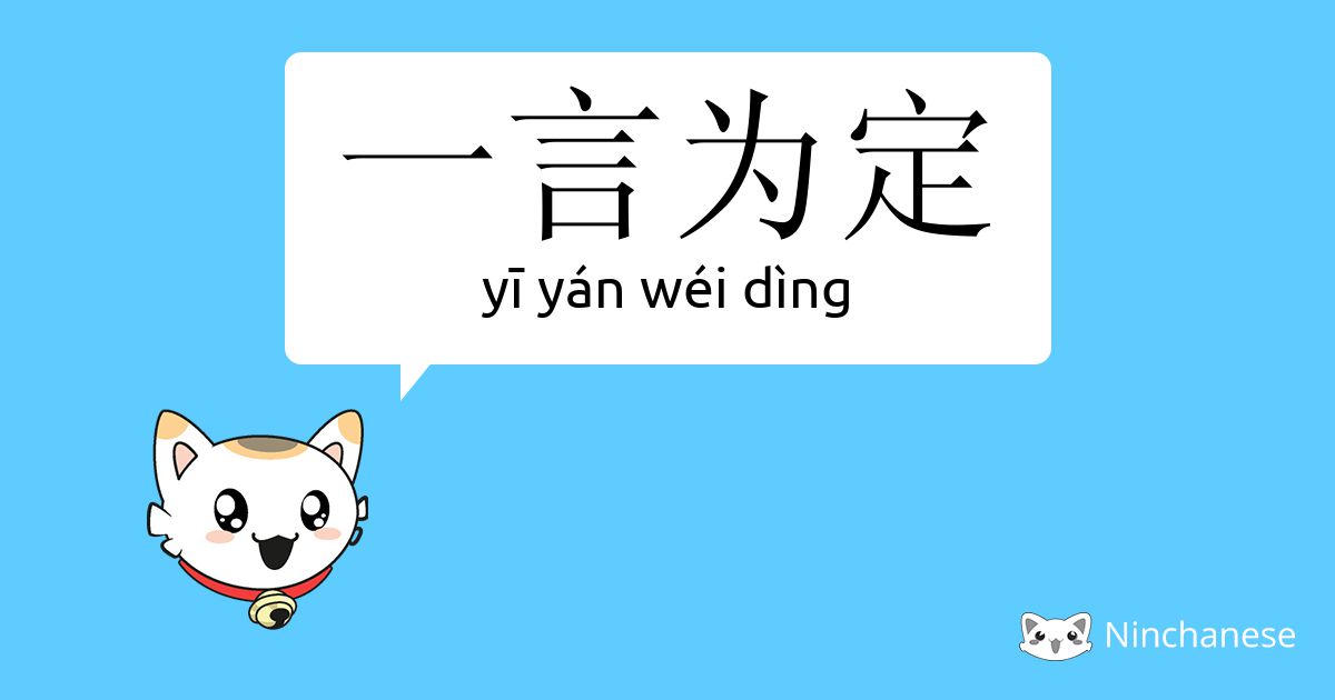 一言为定 Yi Yan Wei Ding Chinese Character Definition English Meaning And Stroke Order Ninchanese