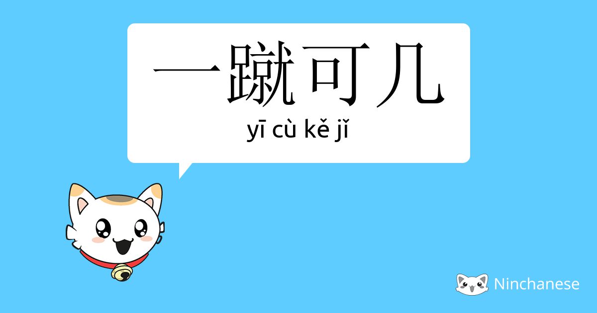 一蹴可几 Yi Cu Ke Jǐ Chinese Character Definition English Meaning And Stroke Order Ninchanese