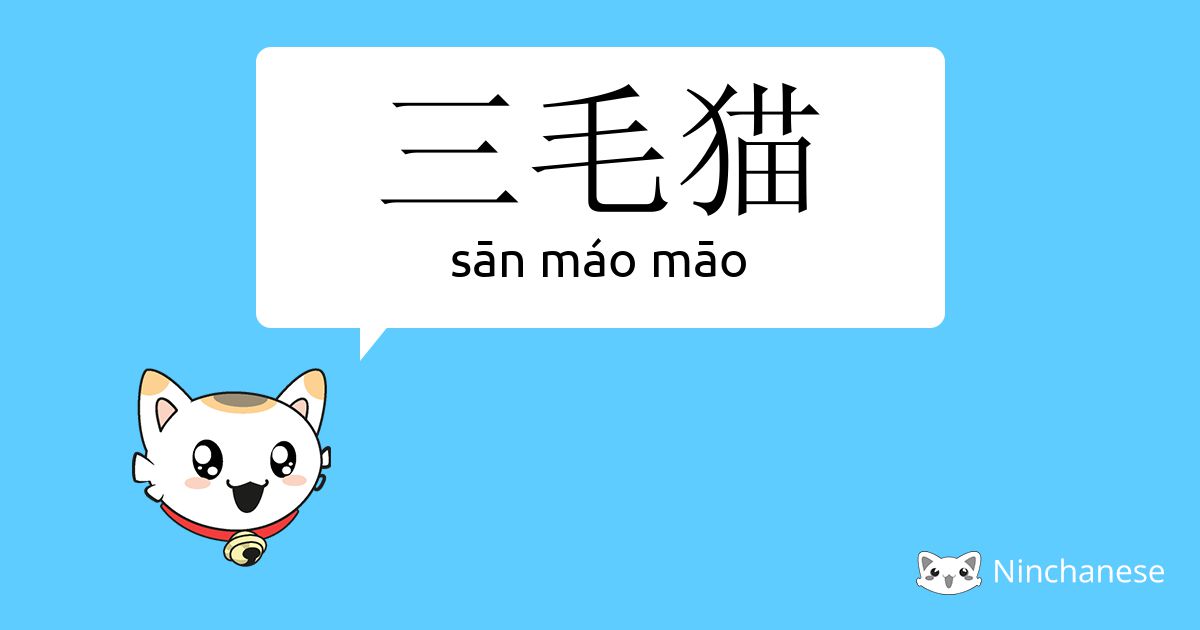 三毛猫 San Mao Mao Chinese Character Definition English Meaning And Stroke Order Ninchanese