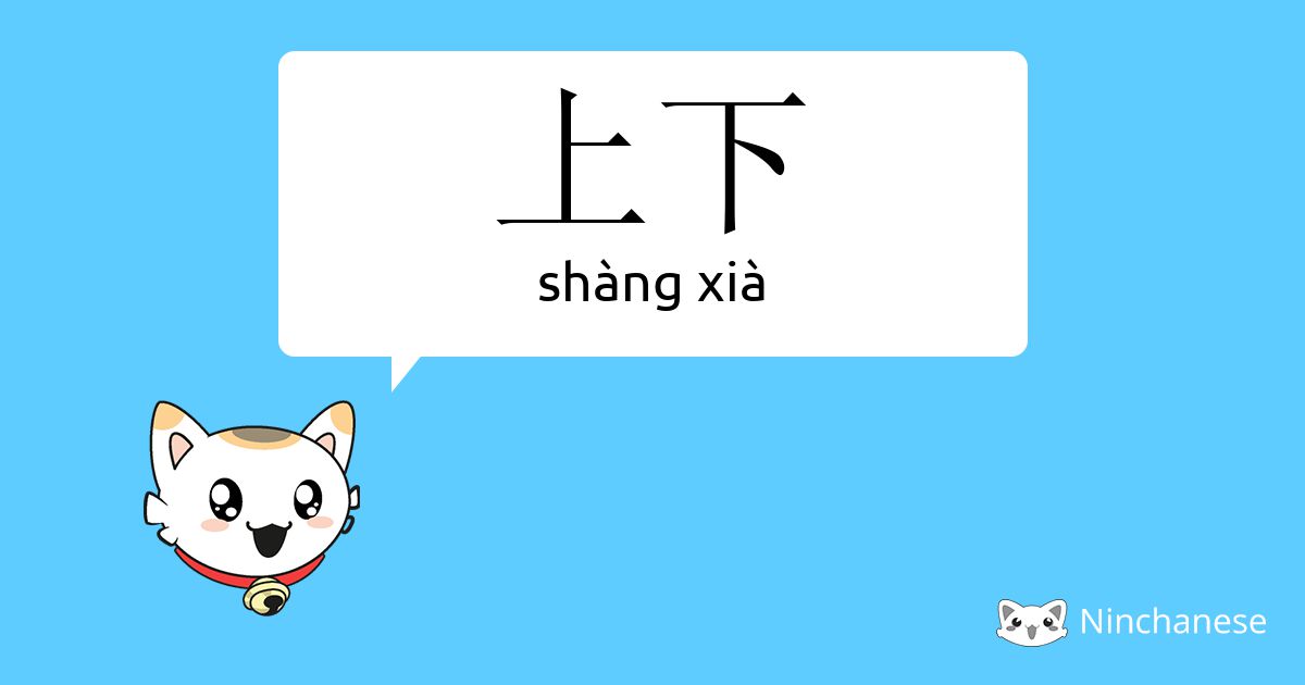 上下- shàng xià - Chinese character definition, English meaning  