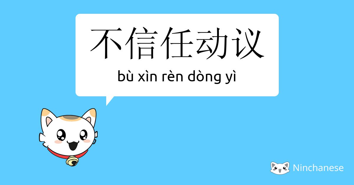 不信任动议 Bu Xin Ren Dong Yi Chinese Character Definition English Meaning And Stroke Order Ninchanese