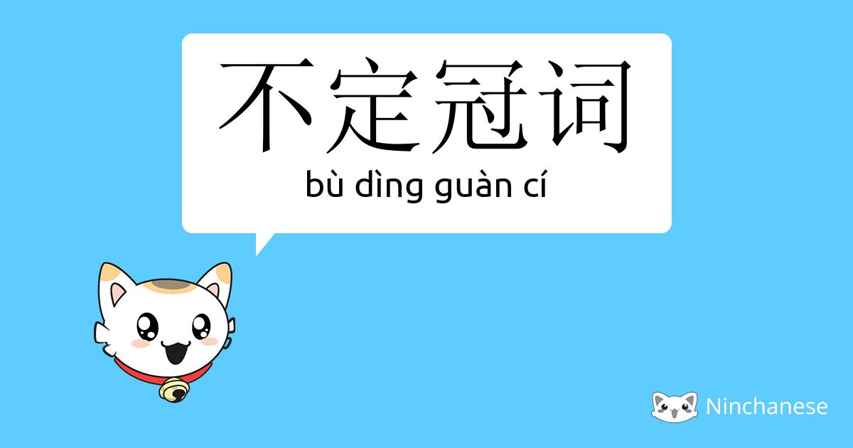 不定冠词 Bu Ding Guan Ci Chinese Character Definition English Meaning And Stroke Order Ninchanese