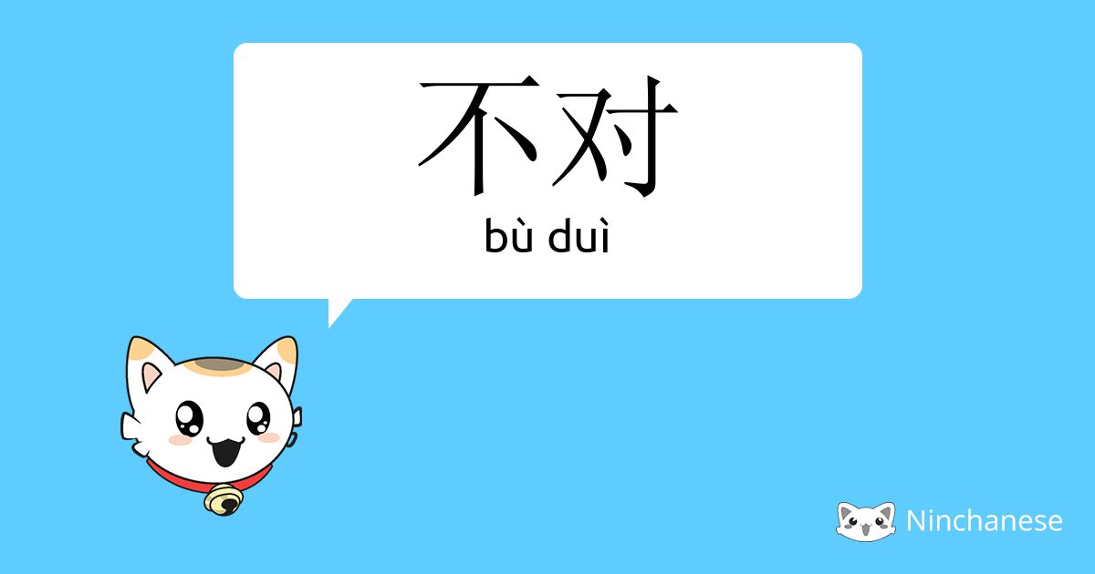 不对 - bù duì - Chinese character definition, English meaning and stroke ...