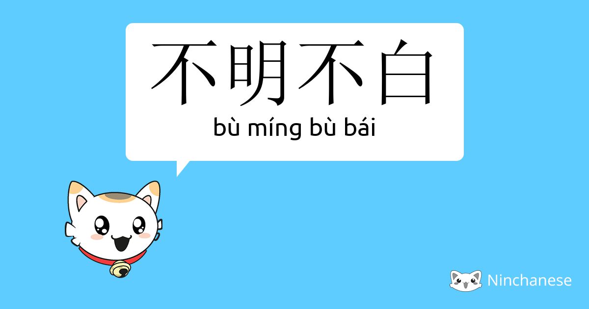 不明不白- bù míng bù bái - Chinese character definition, English  