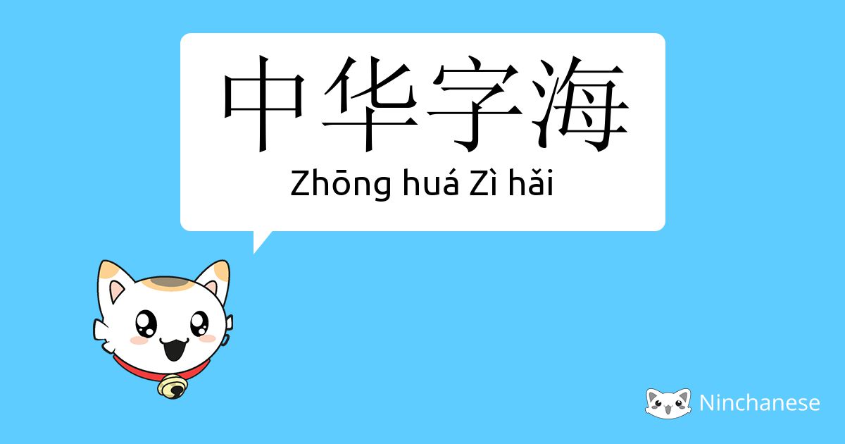 中华字海 Zhōng huá Zì hǎi Chinese character definition, English meaning