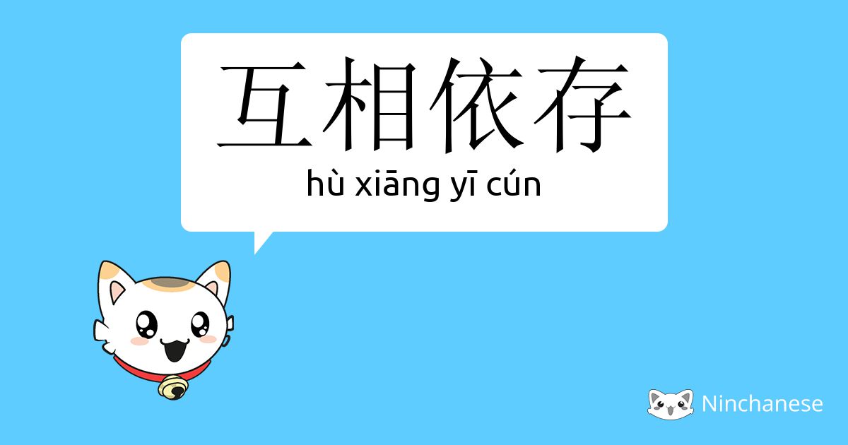 互相依存 Hu Xiang Yi Cun Chinese Character Definition English Meaning And Stroke Order Ninchanese