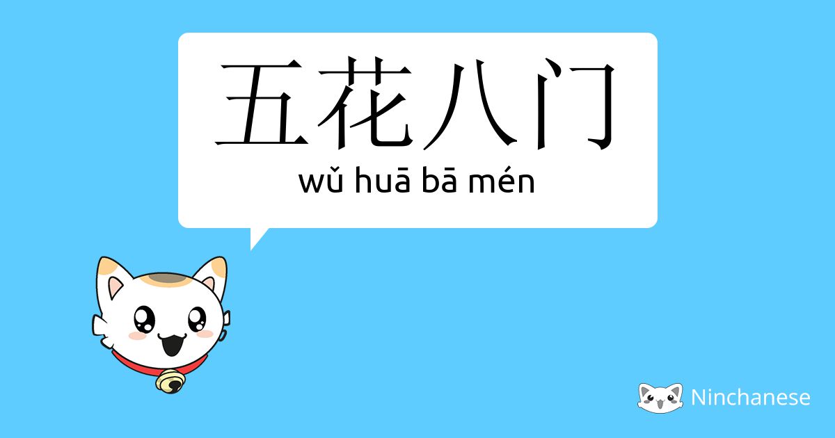 五花八门 Wǔ Hua Ba Men Chinese Character Definition English Meaning And Stroke Order Ninchanese