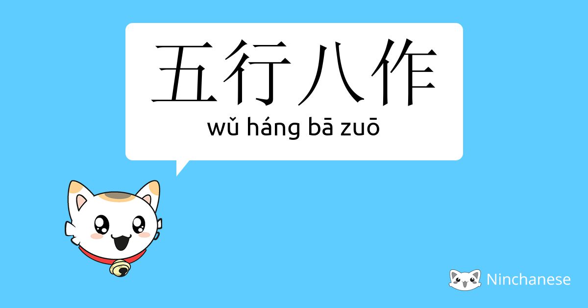 五行八作- wǔ háng bā zuō - Chinese character definition, English