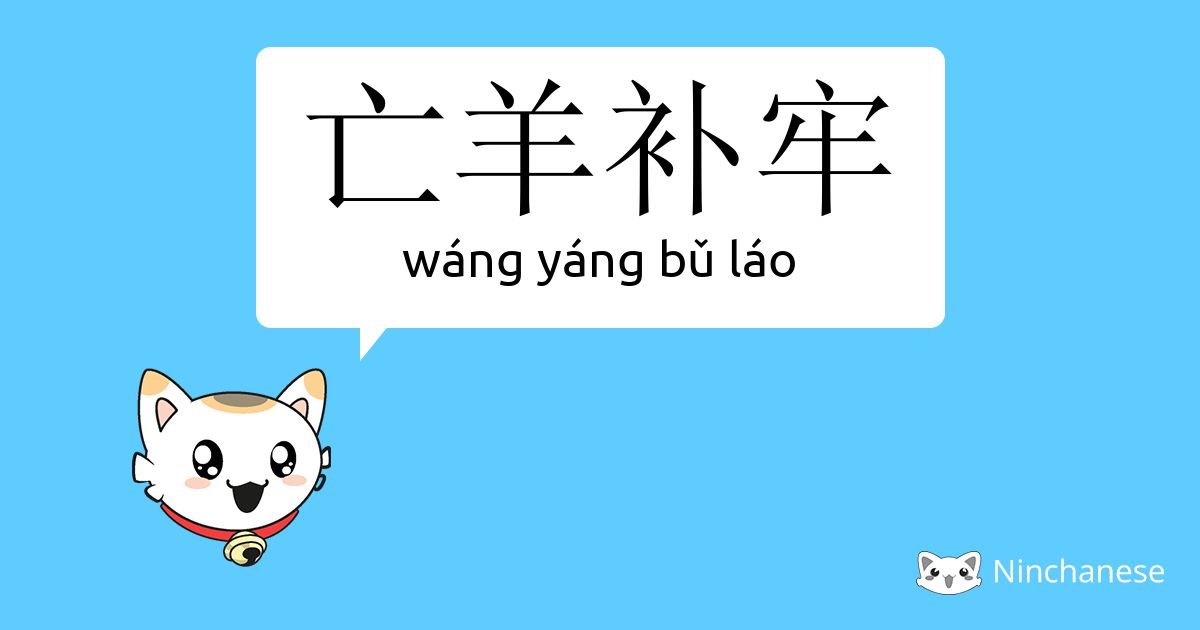 See the Chinese word for (lit.) to mend the pen after sheep are lost (idiom...