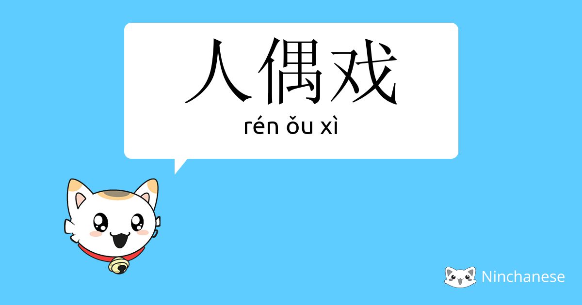 人偶戏 Ren ǒu Xi Chinese Character Definition English Meaning And Stroke Order Ninchanese