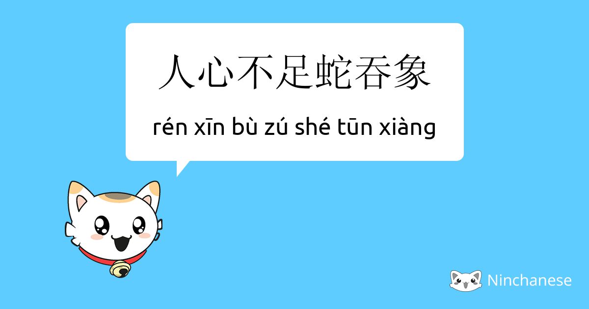 人心不足蛇吞象 Ren Xin Bu Zu She Tun Xiang Chinese Character Definition English Meaning And Stroke Order Ninchanese