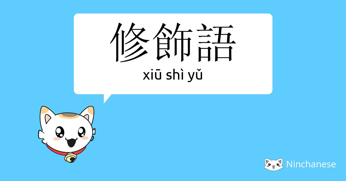 修饰语 Xiu Shi Yǔ Chinese Character Definition English Meaning And Stroke Order Ninchanese