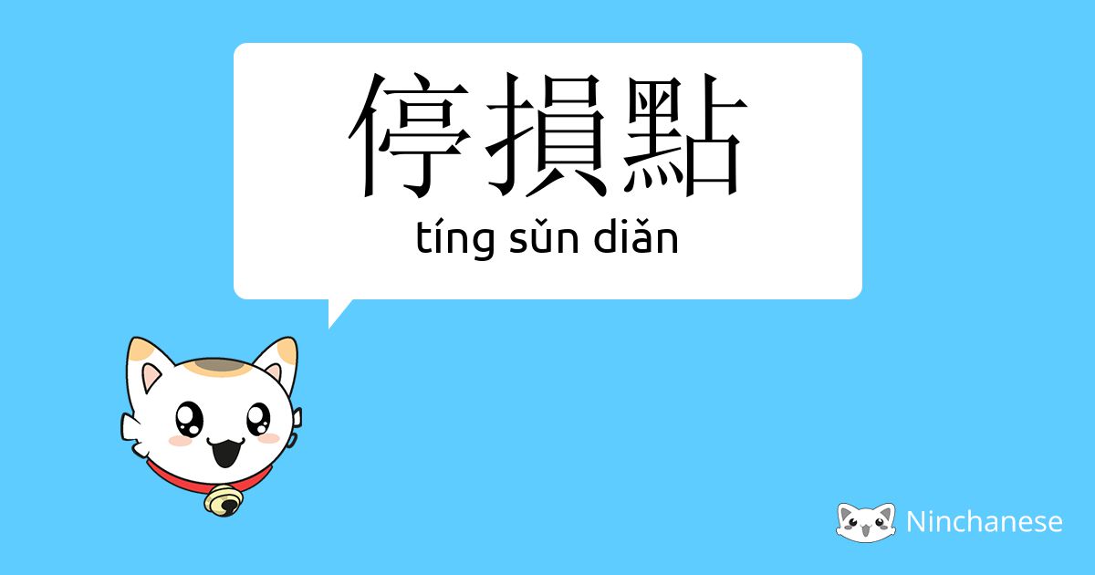 停损点- tíng sǔn diǎn - Chinese character definition, English meaning and  stroke order - Ninchanese