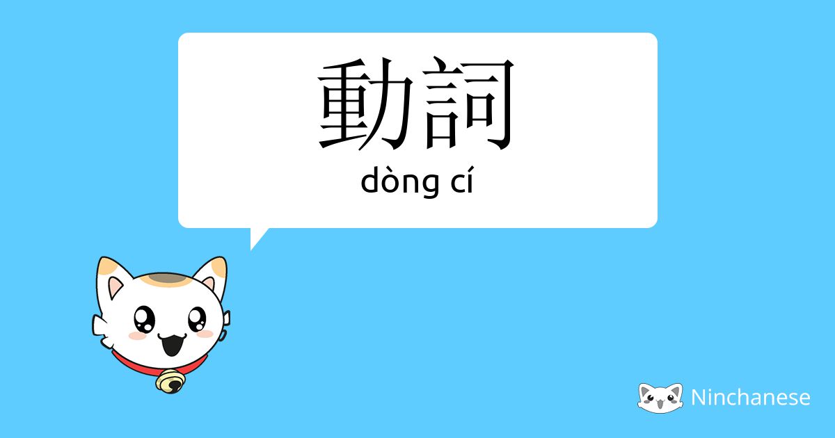 动词 Dong Ci Chinese Character Definition English Meaning And Stroke Order Ninchanese