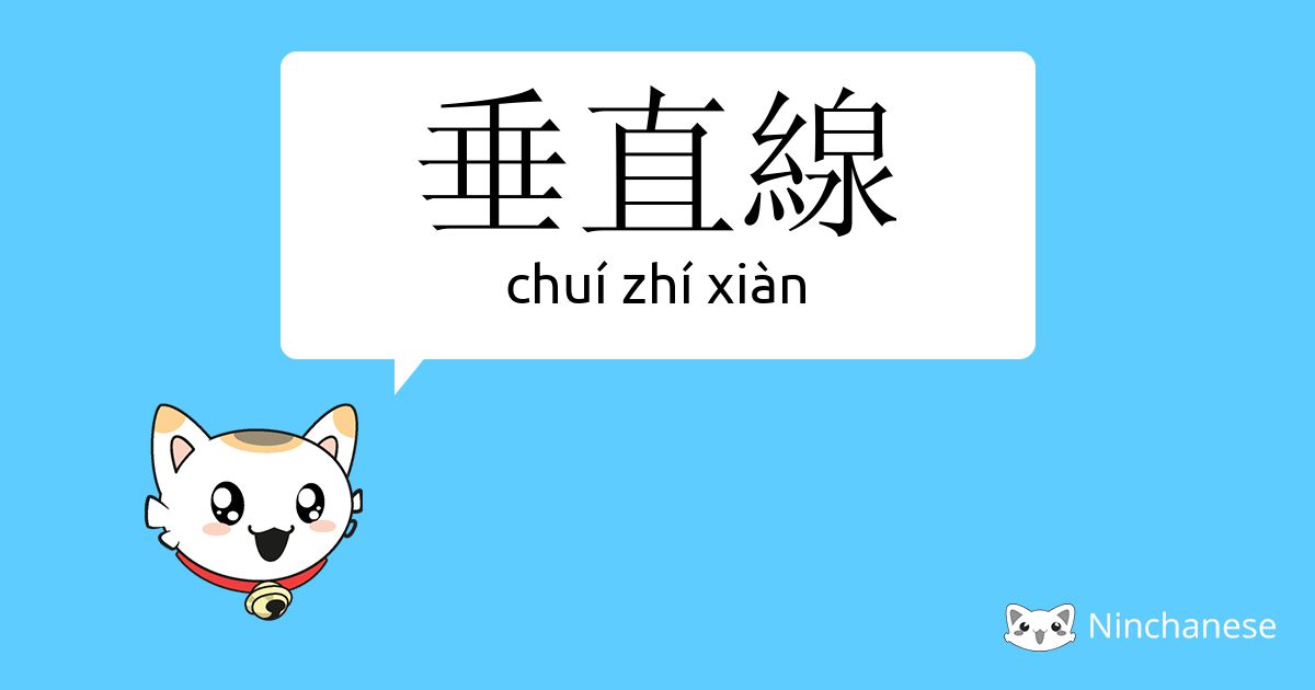 垂直线 Chui Zhi Xian Chinese Character Definition English Meaning And Stroke Order Ninchanese