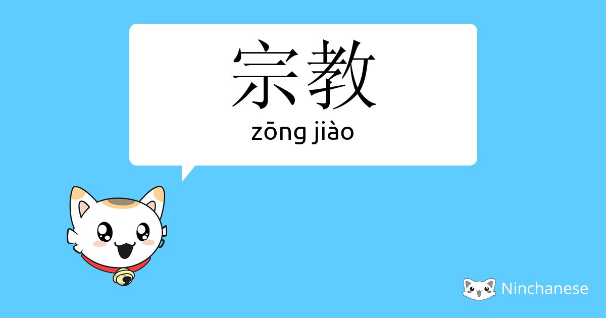 宗教 Zōng Jiao Chinese Character Definition English Meaning And Stroke Order Ninchanese