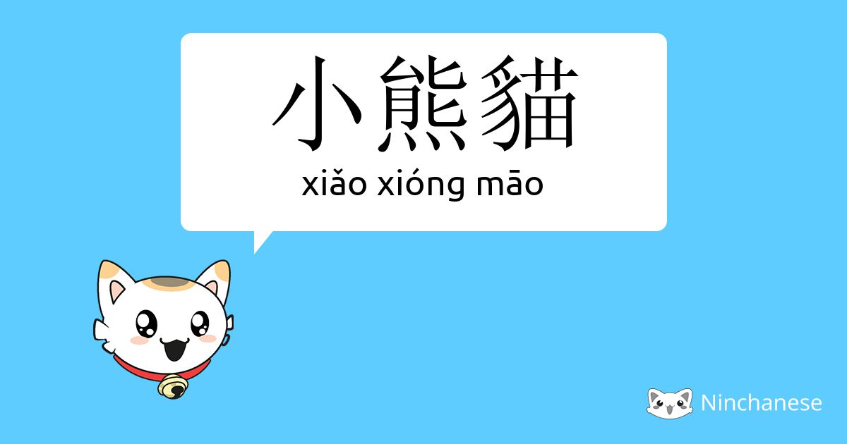 小熊猫- xiǎo xióng māo - Chinese character definition, English