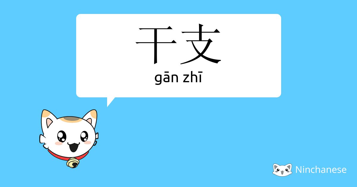 干支 Gan Zhi Chinese Character Definition English Meaning And Stroke Order Ninchanese