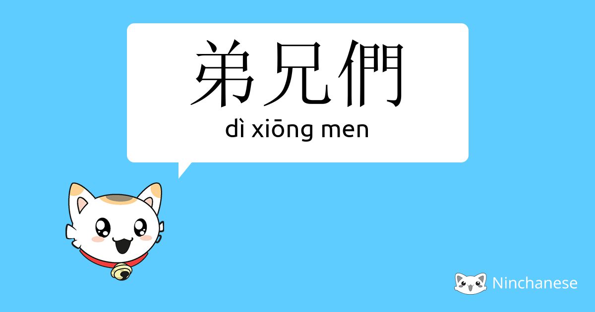 弟兄们 Di Xiōng Men Chinese Character Definition English Meaning And Stroke Order Ninchanese