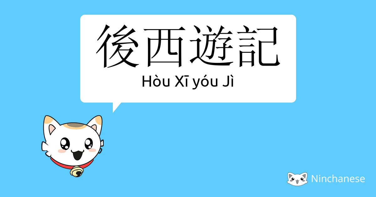 后西游记- Hòu Xī yóu Jì - Chinese character definition, English 