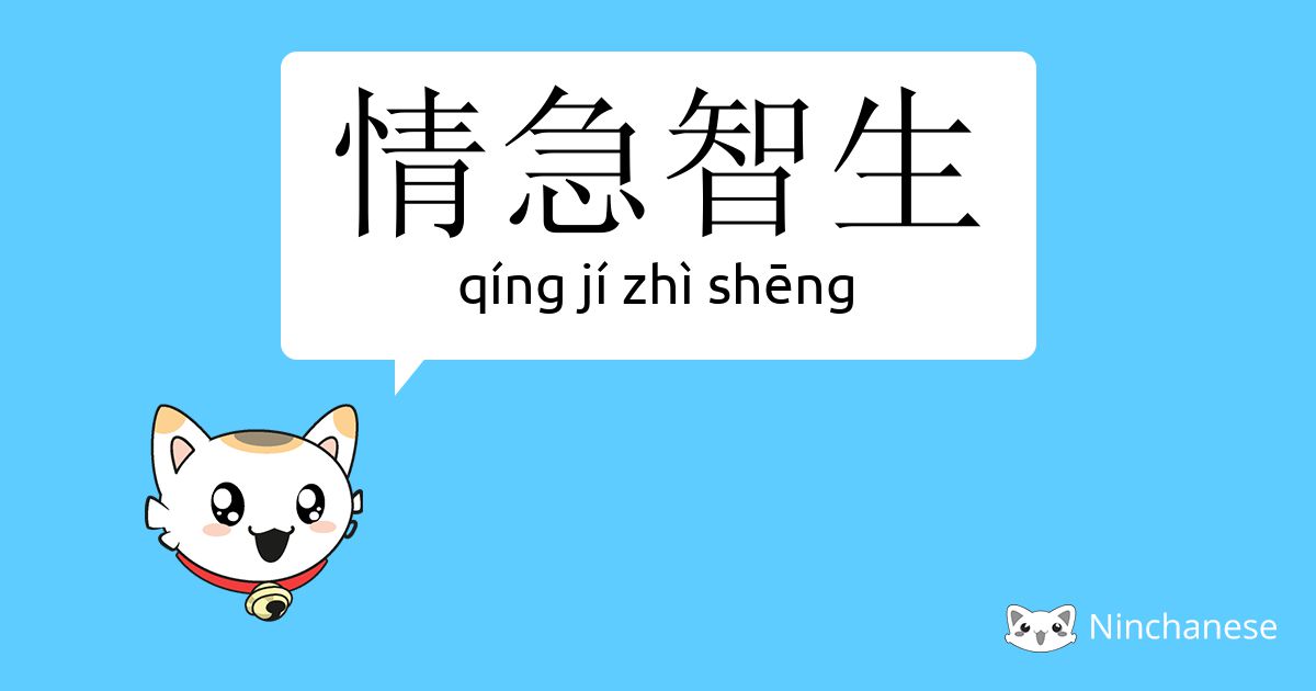 情急智生 Qing Ji Zhi Sheng Chinese Character Definition English Meaning And Stroke Order Ninchanese