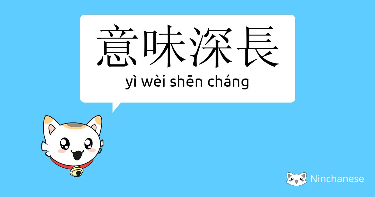 意味深长 Yi Wei Shen Chang Chinese Character Definition English Meaning And Stroke Order Ninchanese