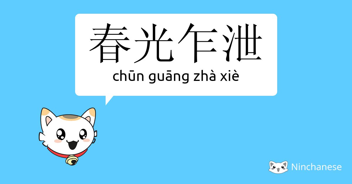 春光乍泄 Chun Guang Zha Xie Chinese Character Definition English Meaning And Stroke Order Ninchanese