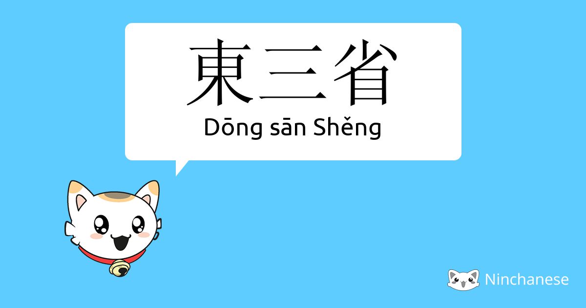 东三省 Dōng San Sheng Chinese Character Definition English Meaning And Stroke Order Ninchanese