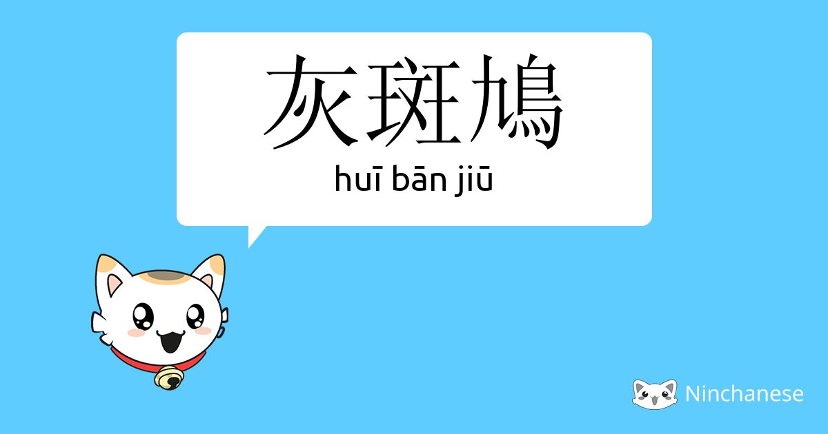 灰斑鸠- huī bān jiū - Chinese character definition, English