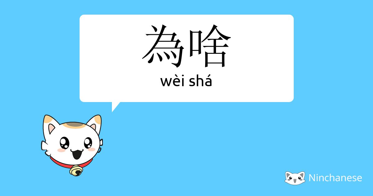 为啥 Wei Sha Chinese Character Definition English Meaning And Stroke Order Ninchanese