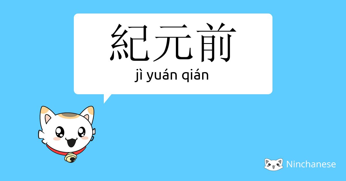 纪元前 Ji Yuan Qian Chinese Character Definition English Meaning And Stroke Order Ninchanese