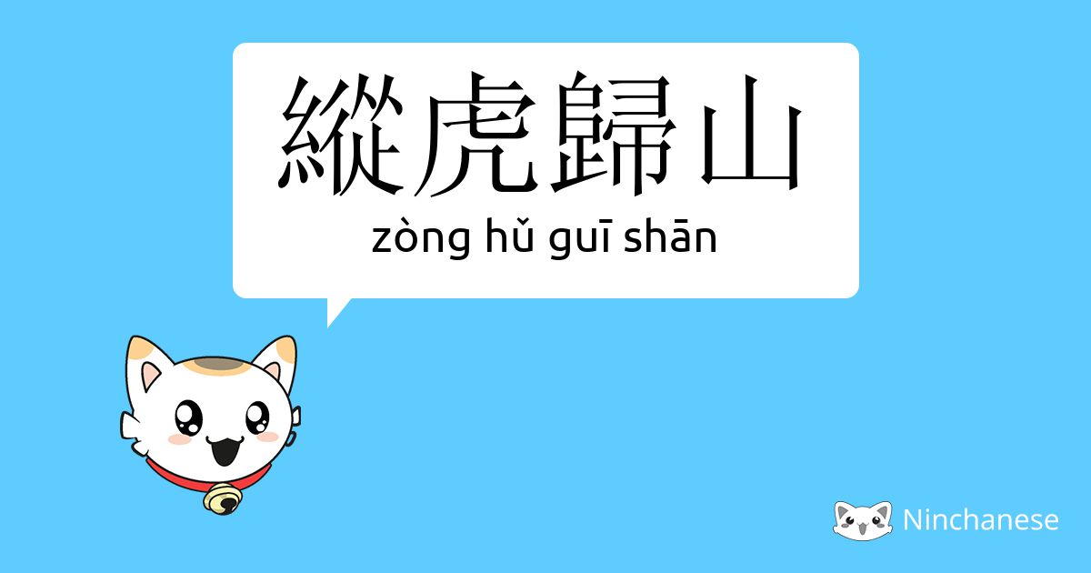 纵虎归山- zòng hǔ guī shān - Chinese character definition, English