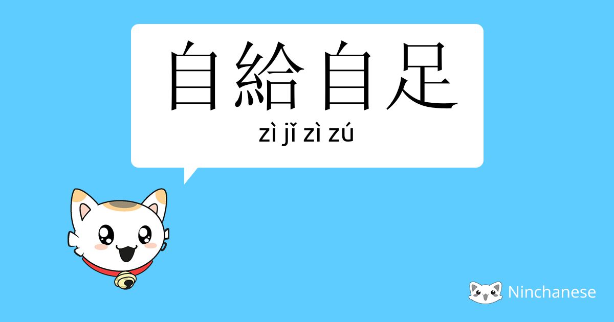 自给自足 Zi Jǐ Zi Zu Chinese Character Definition English Meaning And Stroke Order Ninchanese