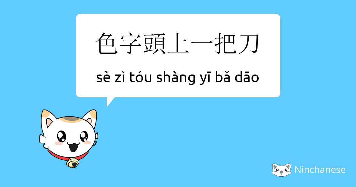 色字头上一把刀 Se Zi Tou Shang Yi Bǎ Dao Chinese Character Definition English Meaning And Stroke Order Ninchanese