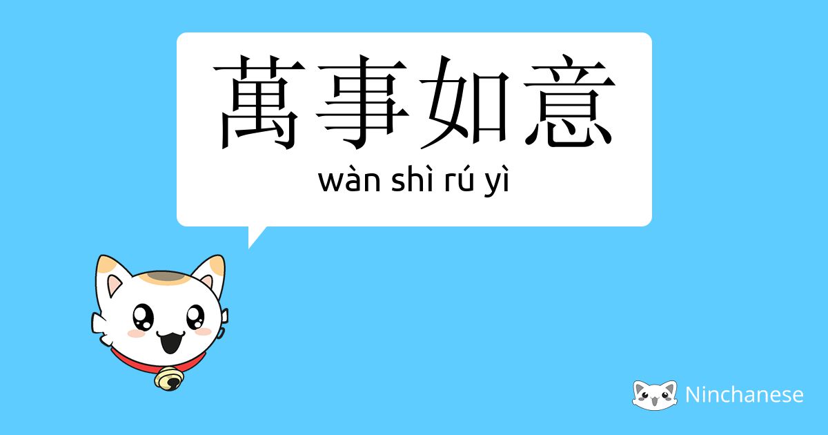 万事如意 Wan Shi Ru Yi Chinese Character Definition English Meaning And Stroke Order Ninchanese