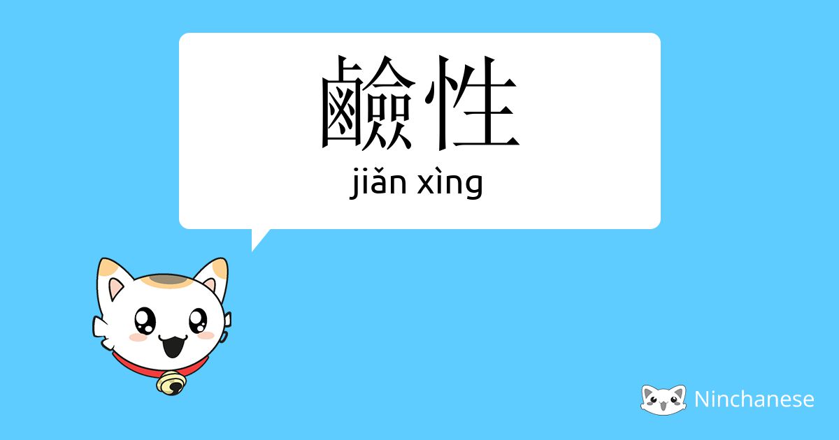 碱性 jiǎn xìng Chinese character definition, English meaning and stroke order Ninchanese