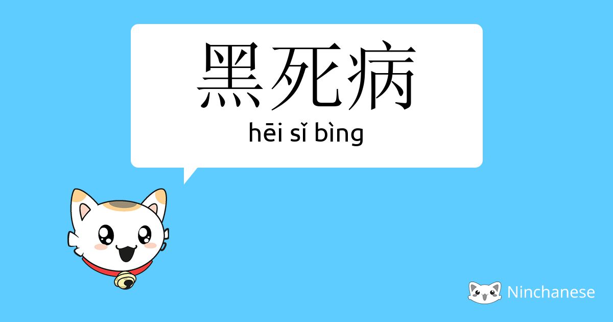黑 死 病 - hēi sǐ bìng - Chinese character definition, English meaning and str...