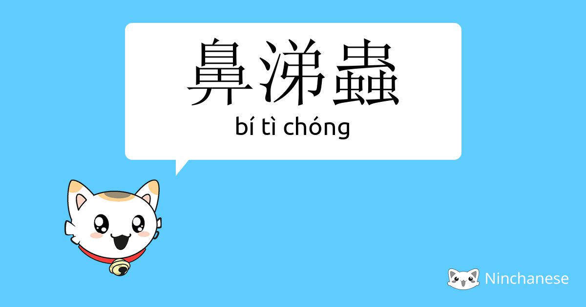 鼻涕虫 bí tì chóng Chinese character definition, English meaning and