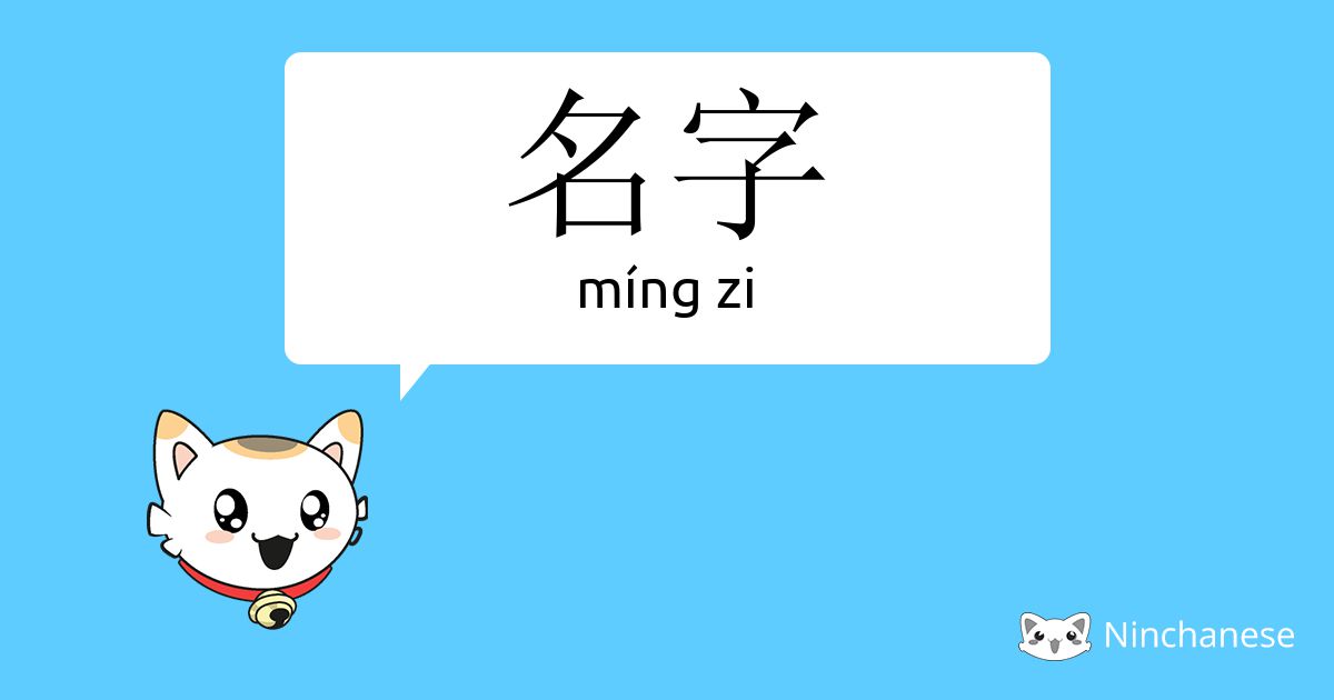 名字 Ming Zi Chinese Character Definition English Meaning And Stroke Order Ninchanese