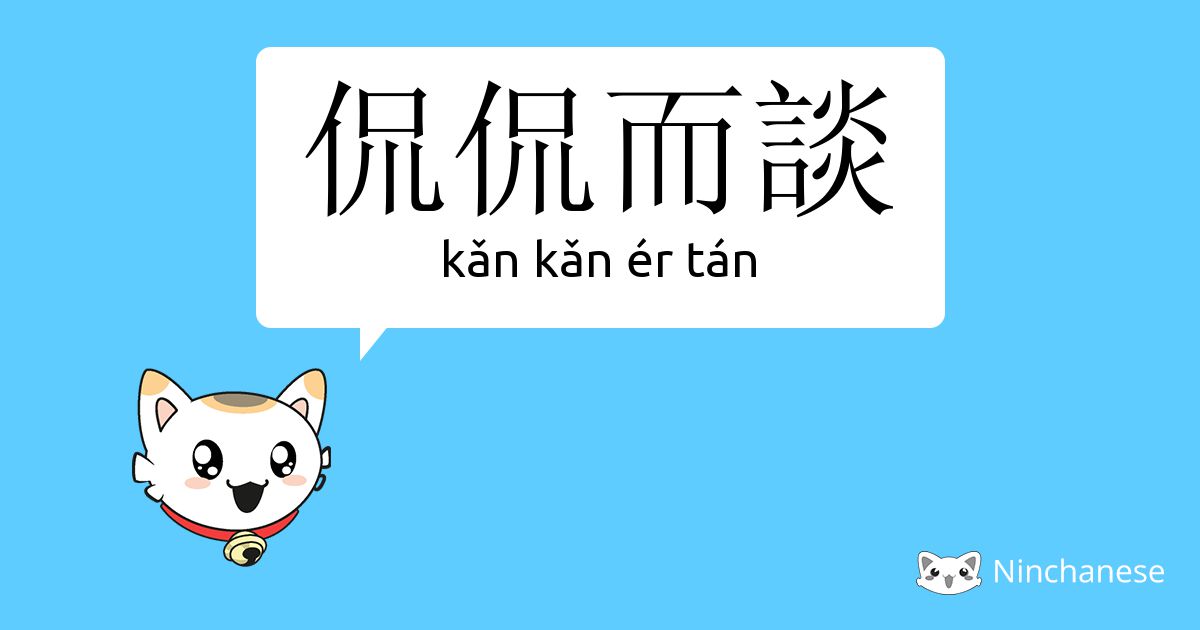 侃侃而谈- kǎn kǎn ér tán - Chinese character definition, English meaning and  stroke order - Ninchanese